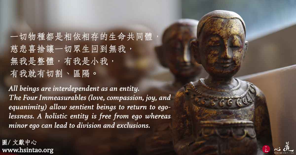 無我是整體 All being are interdependent as an entity.